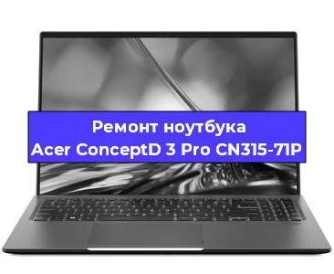 Ремонт ноутбуков Acer ConceptD 3 Pro CN315-71P в Новосибирске